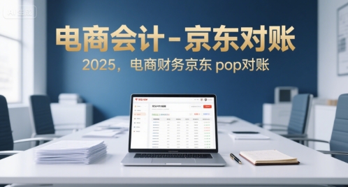 电商会计-京东对账2025，电商财务京东pop对账-梦帆创业网