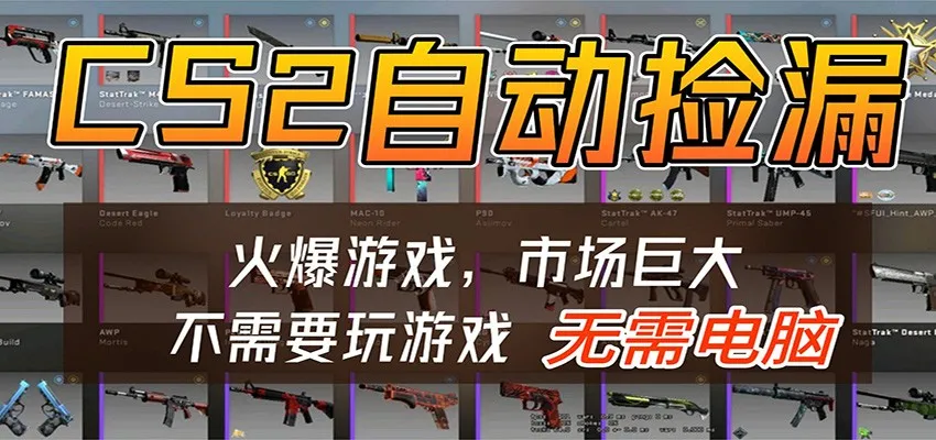 CS2游戏平台云挂机自动运行批量捡漏，小白轻松入门，包教包会，手机即可完成-梦帆创业网
