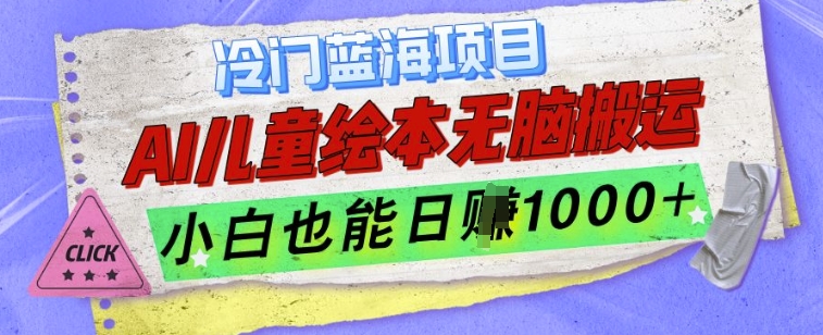 冷门蓝海项目，AI制作儿童绘本无脑搬运，小白也能日入1k【揭秘】-梦帆创业网
