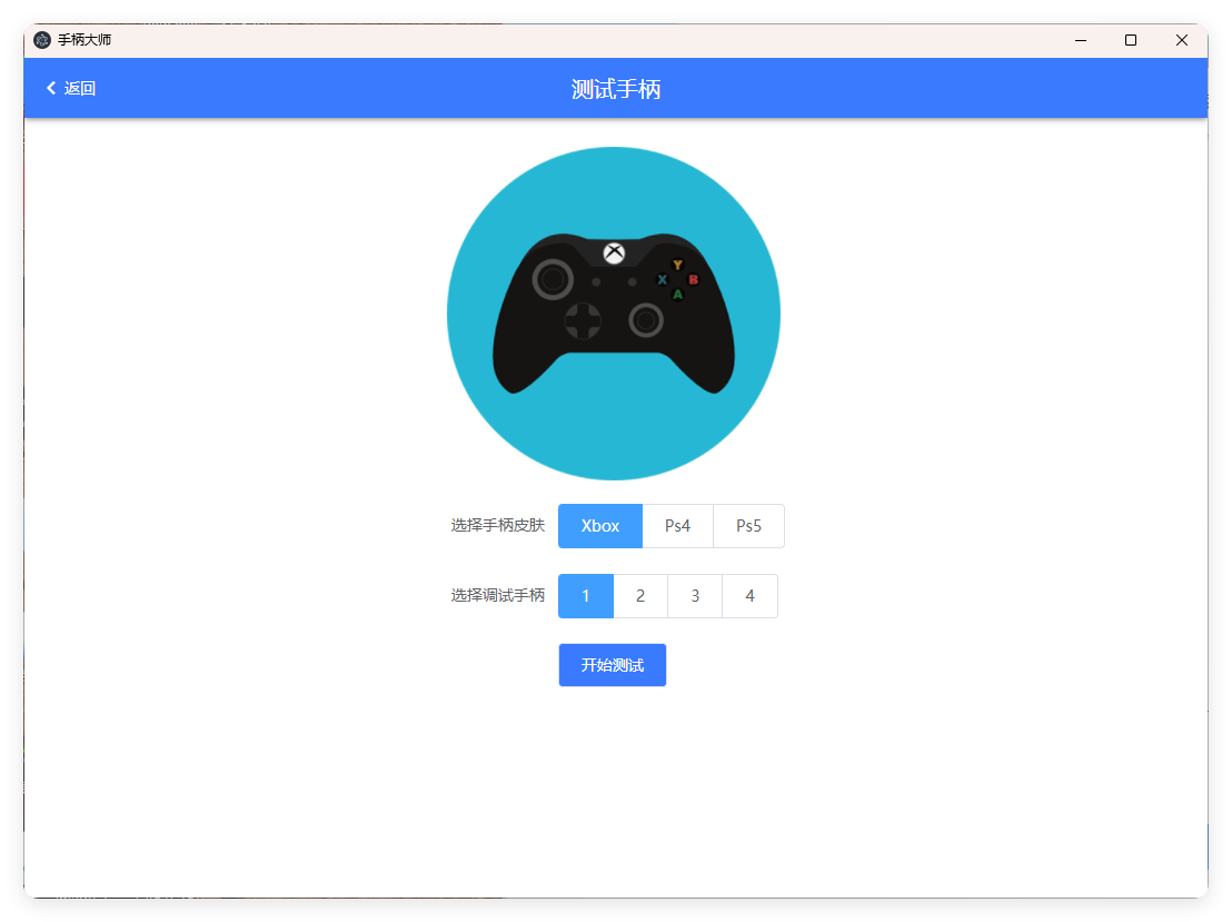 GamePad手柄大师测试v0.0.1-梦帆创业网