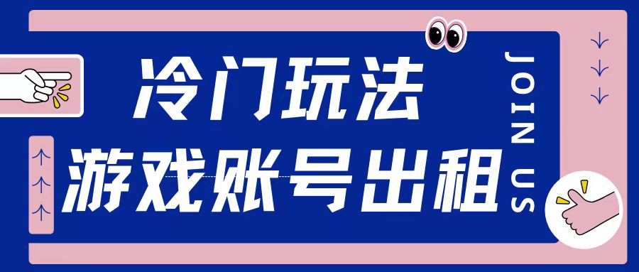 冷门游戏账号，出租玩法操作简单适合新手小白-梦帆创业网