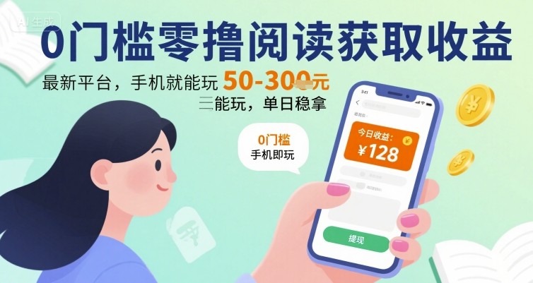 0门槛零撸阅读获取收益：最新平台，手机就能玩，单日稳拿 50-3张 【揭秘】-梦帆创业网