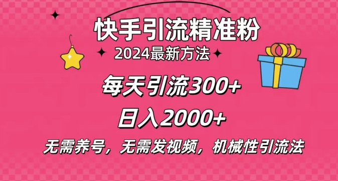 小白即可入手，一部手机搞定，2024快手在线用户私信引流法搬砖式引流，一天可引300+创业粉-梦帆创业网