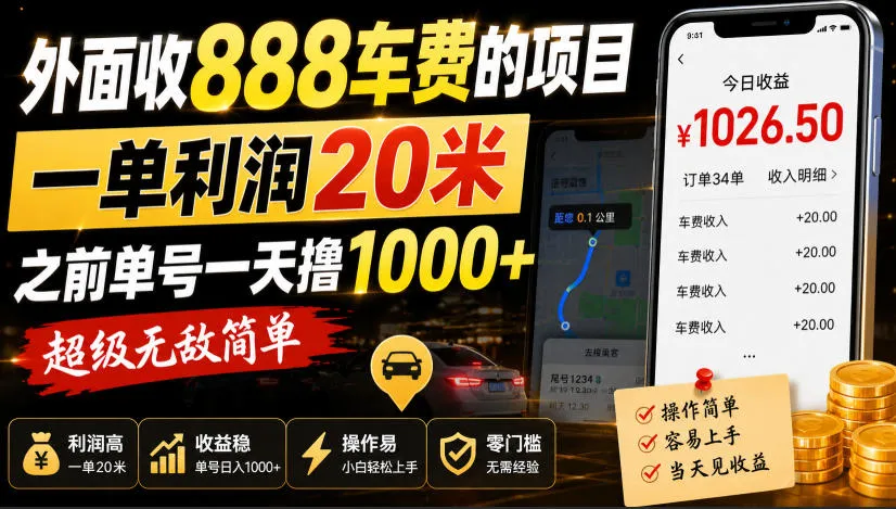 外面收888车费的项目，一单利润20米，之前单号一天撸1k+，超级无敌简单-梦帆创业网
