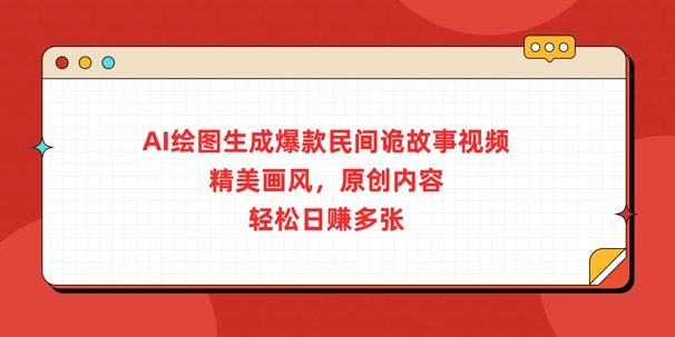 AI绘图生成爆款民间诡故事视频，精美画风，原创内容，轻松日入多张-梦帆创业网