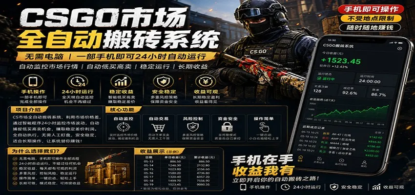 不需要电脑的CS市场自动搬砖系统|自动正常买高卖全天运行 |月入过W【稳定运行】 不需要电脑的CS市场自动搬砖系统|自动正常买高卖全天运行 |月入过W【稳定运行】