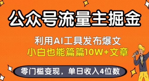 公众号流量主掘金新玩法，利用AI工具发布爆文，小白也能篇篇10W+文章，零门槛变现，单日收入4位数-梦帆创业网