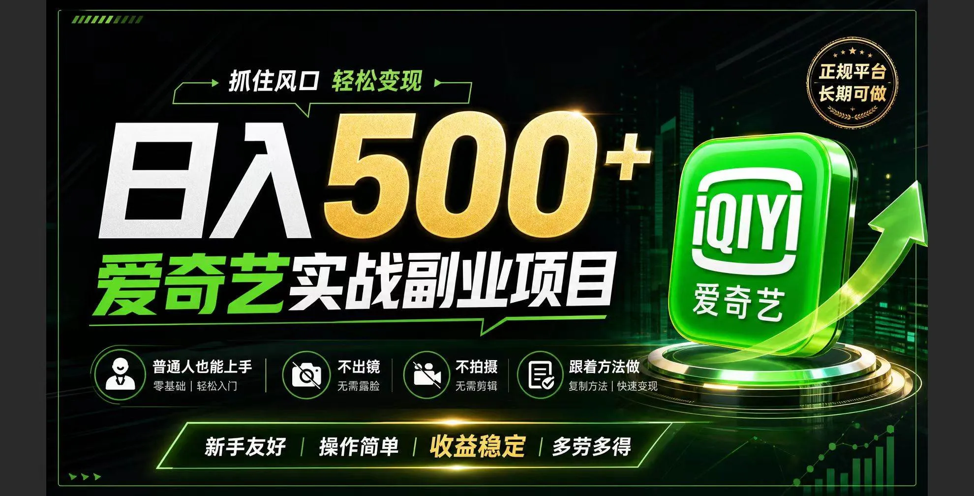 （19505期）普通人必做的爱奇艺赛道变现!稳定日500+,翻身的机会真来了!抓住风口！-梦帆创业网