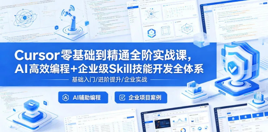 Cursor零基础到精通全阶实战课，AI高效编程+企业级Skill技能开发全体系-梦帆创业网