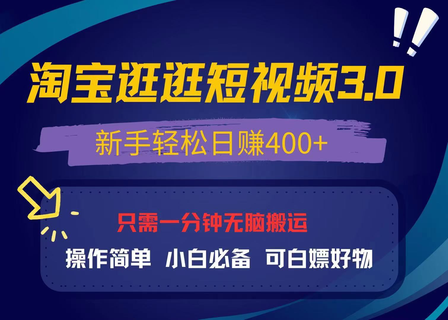（13508期）最新淘宝逛逛视频3.0，操作简单，新手轻松日赚400+，可白嫖好物，小白…-梦帆创业网