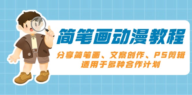 （13816期）简笔画动漫教程：分享简笔画、文案创作、PS剪辑，适用于多种合作计划-梦帆创业网