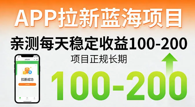 APP拉新蓝海项目，亲测每天稳定收益100-200，项目正规长期-梦帆创业网
