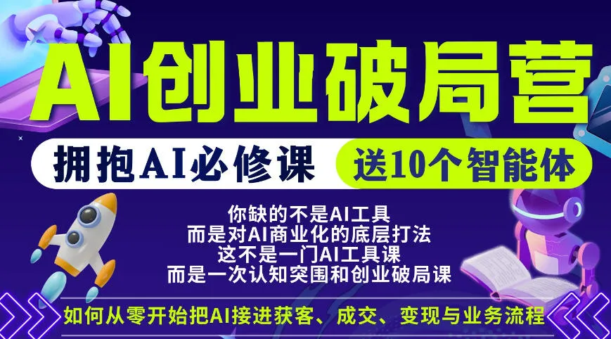 【爱豆新媒】AI创业破局营，普通人拥抱AI必修课，送10个智能体-梦帆创业网