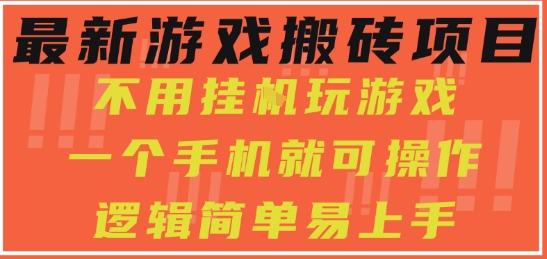 最新游戏搬砖项目，小白纯手机可操作，不用挂G玩游戏，日入3张【揭秘】-梦帆创业网