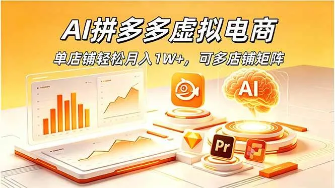 （18987期）AI拼多多虚拟电商，单店铺轻松月入1W+，可多店铺矩阵-梦帆创业网