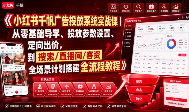小红书千帆广告投放系统实战课｜从零基础导学、投放参数设置、定向出价，到搜索/直播间/客资全场景计划搭建全流程-梦帆创业网
