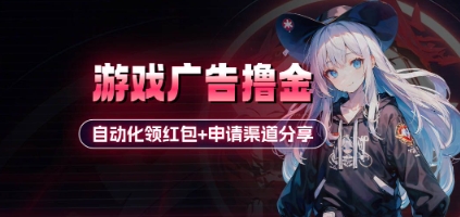 小游戏广告撸金_自动化领红包+申请渠道分享(详细教程)-梦帆创业网