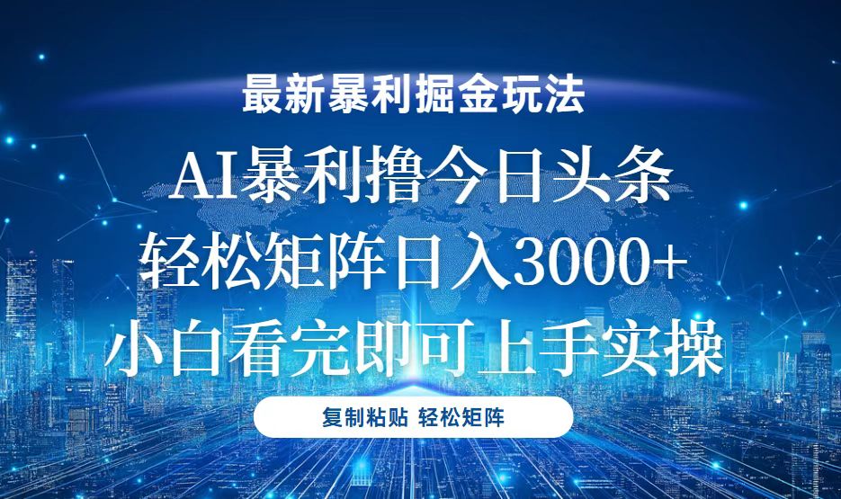 （13567期）今日头条最新暴利掘金玩法，轻松矩阵日入3000+-梦帆创业网
