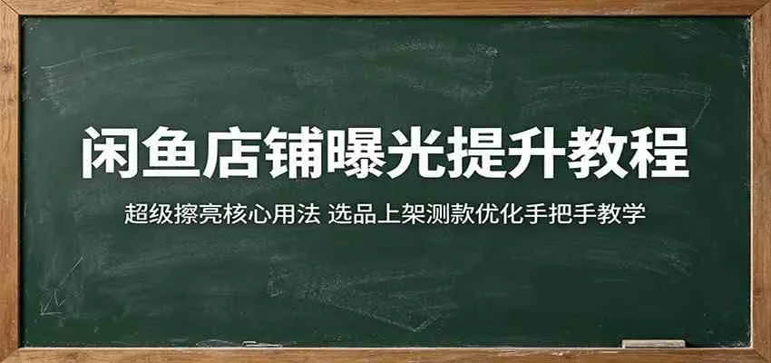 闲鱼店铺曝光提升教程：超级擦亮核心用法，选品上架测款优化手把手教学-梦帆创业网