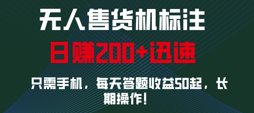 无人售货机标注，只需手机，每天答题收益50起，长期操作-梦帆创业网