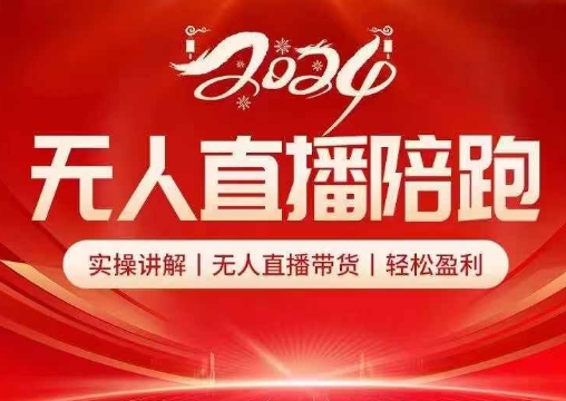 2024无人直播陪跑全套课，实操讲解，无人直播带货，轻松盈利-梦帆创业网