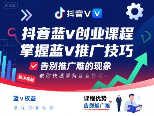 抖音蓝v创业课程，教你快速掌握抖音蓝v推广技巧，告别推广难的现象-梦帆创业网