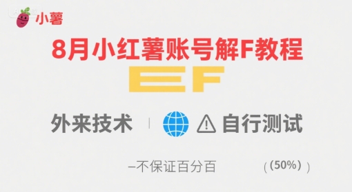 8月小红薯账号解封教程，外来技术，自行测试，不保证百分百-梦帆创业网