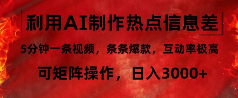 利用AI制作热点信息差，5分钟一条视频，条条爆款，互动率极高，可矩阵操作，日入3000+-梦帆创业网
