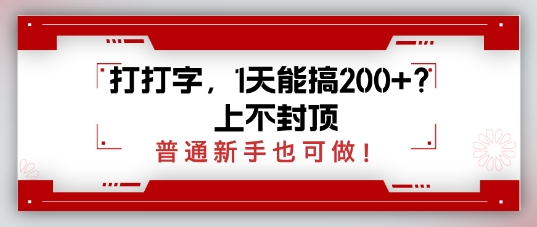 打打字，1天能搞2张+？上不封顶，普通新手也可做-梦帆创业网