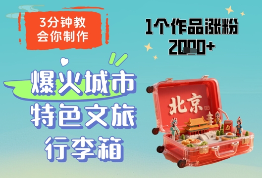 3分钟教会你，制作爆火城市特色文旅行李箱，1个作品涨粉2000+-梦帆创业网
