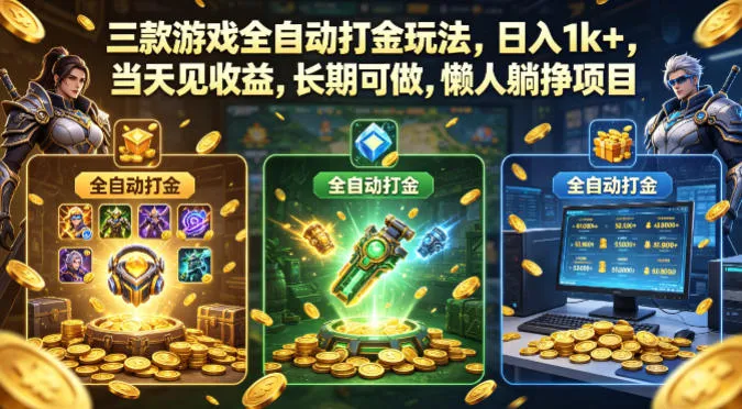 三款游戏全自动打金玩法，日入1k+，当天见收益，长期可做，懒人躺挣项目【揭秘】-梦帆创业网