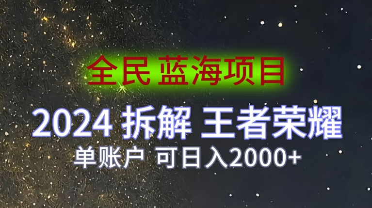 全民蓝海项目，2024拆解王者荣耀拉新项目，单账户可日入200+-梦帆创业网