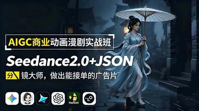 （18849期）AIGC商业动画漫剧实战班：Seedance2.0+JSON分镜大师，做出能接单的广告片-梦帆创业网