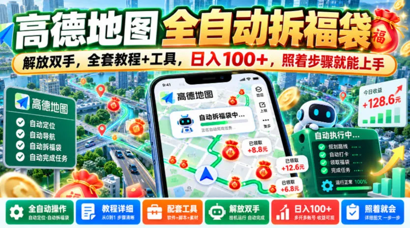 高德地图全自动拆福袋,解放双手,全套教程+工具,日入100+,照着步骤就能上手【揭秘】 高德地图全自动拆福袋,解放双手,全套教程+工具,日入100+,照着步骤就能上手【揭秘】