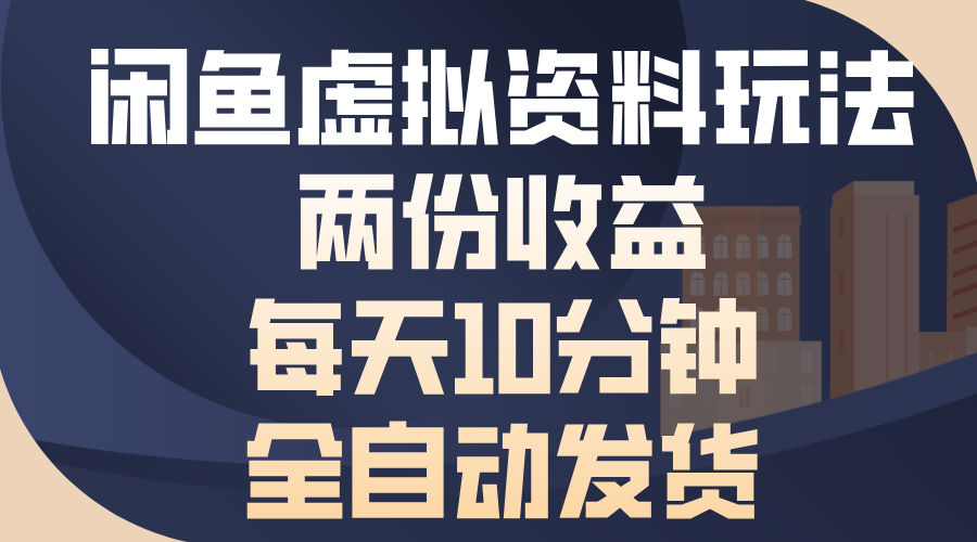 （13582期）闲鱼虚拟资料玩法，两份收益，每天10分钟，全自动发货-梦帆创业网