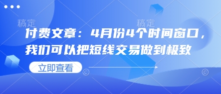 付费文章：4月份4个时间窗口，我们可以把短线交易做到极致-梦帆创业网