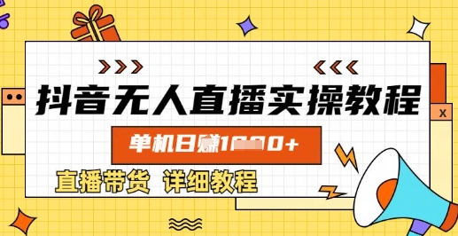 抖音无人直播实操教程，单机日入数张，直播带货详细教程-梦帆创业网