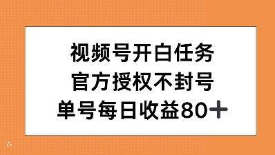 视频号开白任务，官方授权不封号，单号每天稳定收益80+-梦帆创业网