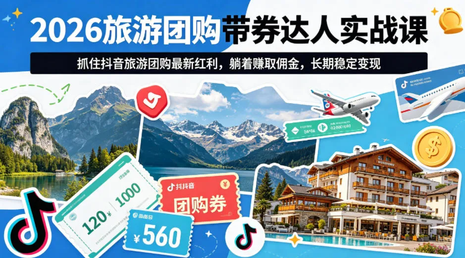 2026旅游团购带券达人实战课，抓住抖音旅游团购最新红利，躺着賺取佣金，长期稳定变现-梦帆创业网