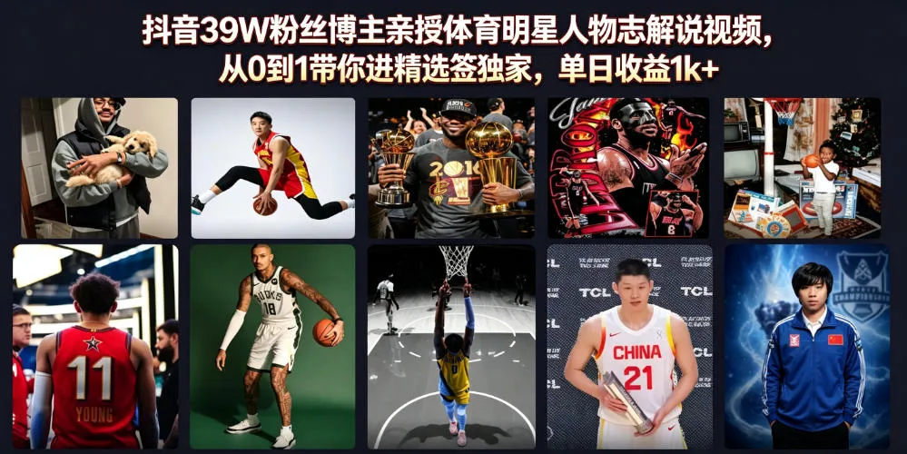 抖音39W粉丝博主亲授体育明星人物志解说视频，从0到1带你进精选签独家，单日收益1k+-梦帆创业网