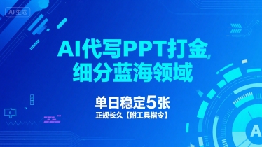 AI代写PPT打金，细分蓝海领域，单日稳定5张，正规长久【附工具指令】-梦帆创业网