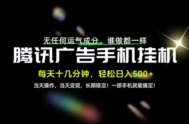 没有任何运气成分,谁做都一样,一部手机,轻松日入500+,长期稳定变现!【揭秘】