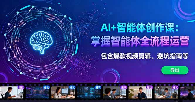 （16244期）AI+智能体创作课：掌握智能体全流程运营。包含爆款视频剪辑、避坑指南等-梦帆创业网