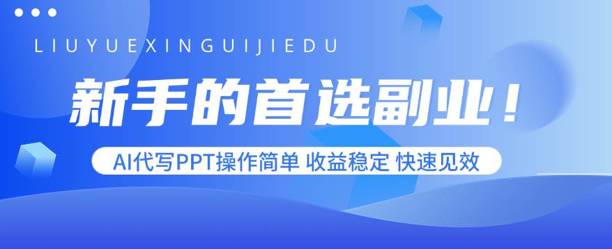 （15911期）新手的首选副业！AI代写PPT操作简单，收益稳定，快速见效-梦帆创业网