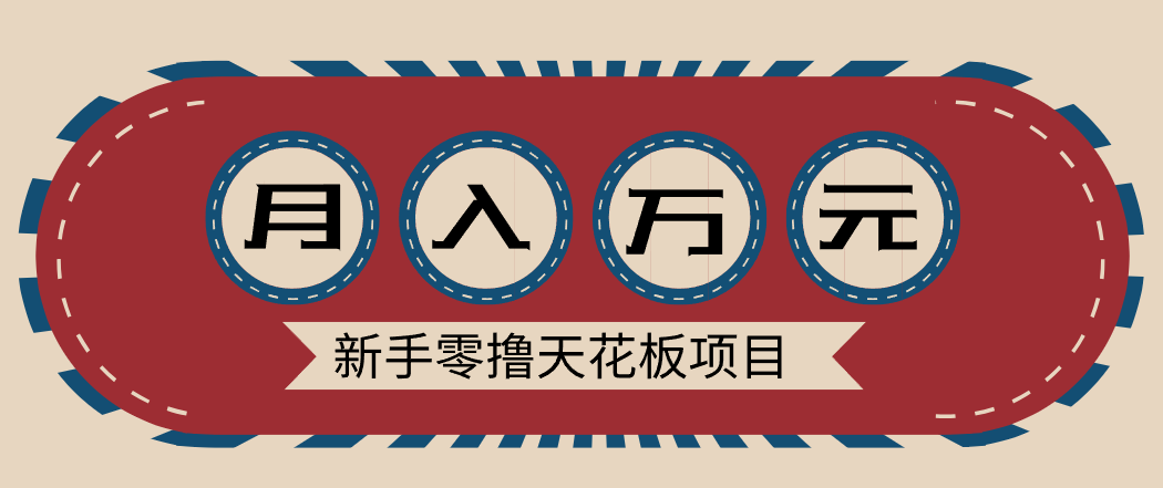 新手零撸天花板项目，网盘拉新零成本零门槛多种变现方式，轻松月入万元-梦帆创业网