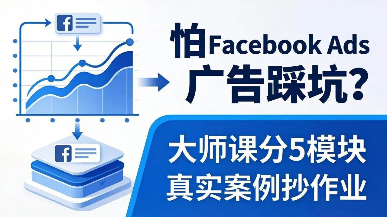 （18174期）怕 Facebook Ads 广告踩坑？大师课分 5 模块教你做广告、搞扩量，还带真实案例抄作业！-梦帆创业网