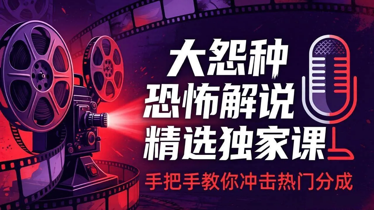 （17920期）大怨种恐怖解说精选独家课：电影下载+文案配音+片头封面，手把手教你冲击热门分成-梦帆创业网
