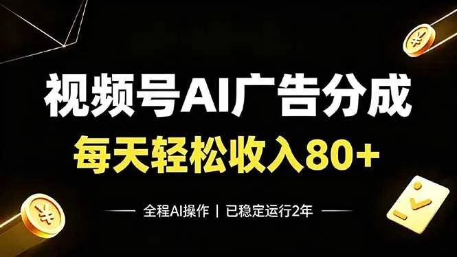 （19463期）视频号Ai广告分成，每天保底收入80+，已稳定运行2年！-梦帆创业网