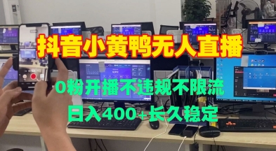 DY小黄鸭无人直播，0粉开播不违规不限流 日入4张，长久稳定-梦帆创业网