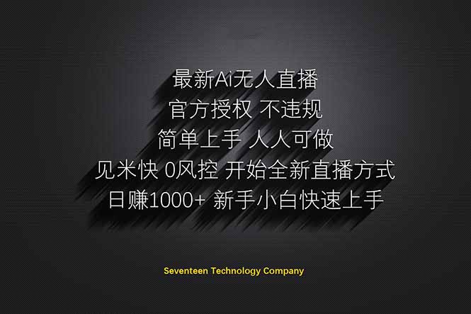 日赚1000++！Ai无人直播躺赚新风口！无需出境，无需说话！单日收益1000+！-梦帆创业网